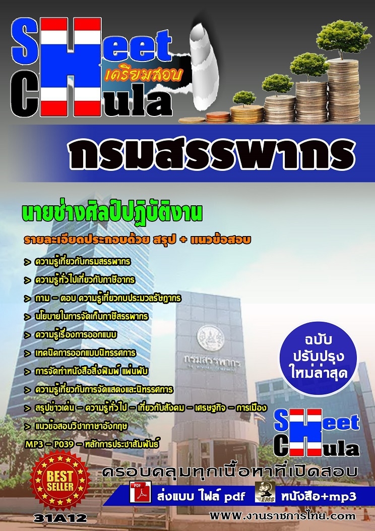 คุ่มือเตรียมสอบ หนังสือเตรียมสอบ แนวข้อสอบนายช่างศิลป์ปฏิบัติงาน กรมสรรพากร