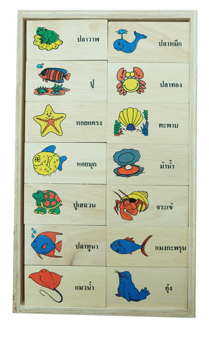 โดมิโนภาพกับคำอ่านภาษาไทย ชุดสัตว์น้ำ , ของเล่นไม้, ของเล่นเสริมพัฒนาการ, ของเล่นเด็กอนุบาล, สื่อการสอนเด็กอนุบาล
