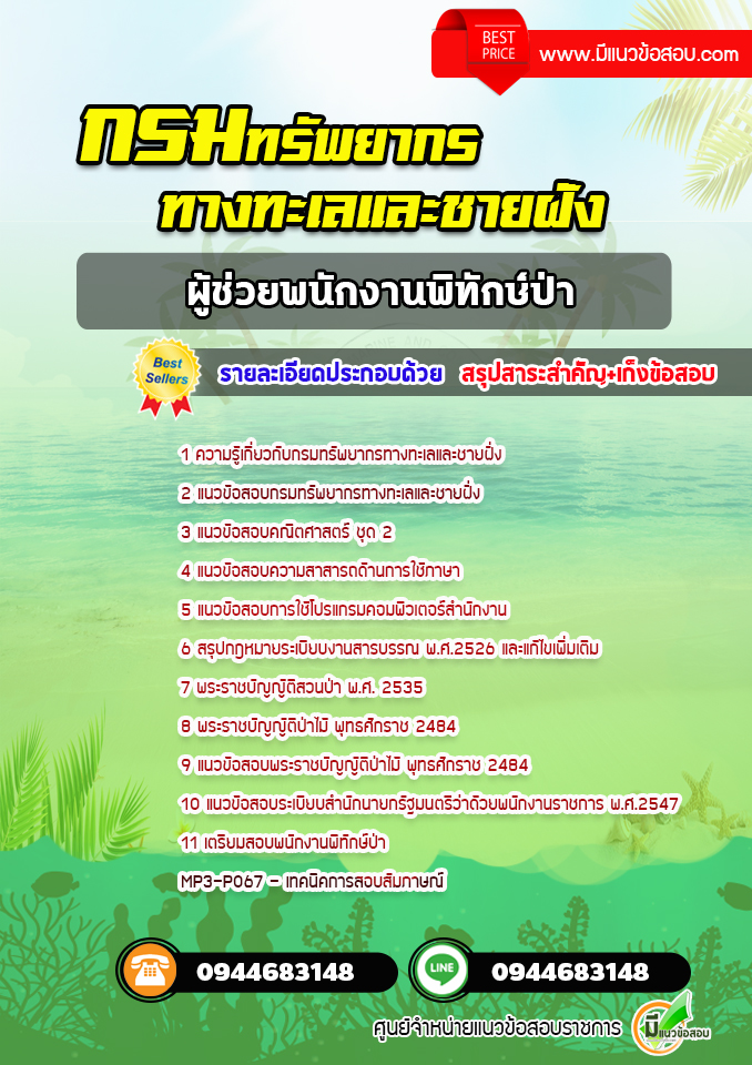 แนวข้อสอบผู้ช่วยพนักงานพิทักษ์ป่า กรมทรัพยากรทางทะเลและชายฝั่ง [พร้อมเฉลย]