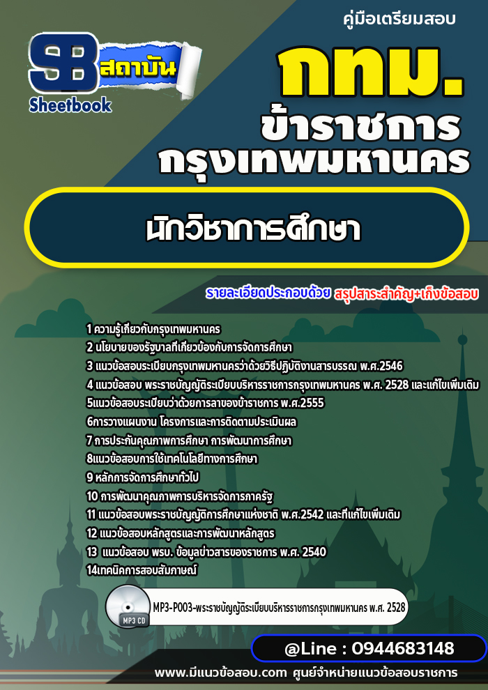 แนวข้อสอบนักวิชาการศึกษา กรุงเทพมหานคร (กทม.) พร้อมเฉลย ปี 2566-2567