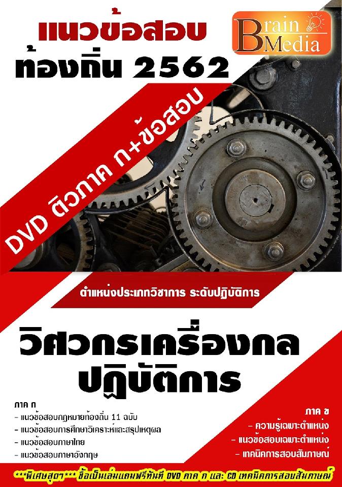 สรุปแนวข้อสอบ วิศวกรเครื่องกลปฏิบัติการ กรมส่งเสริมการปกครองท้องถิ่น(อปท.) พร้อมเฉลย