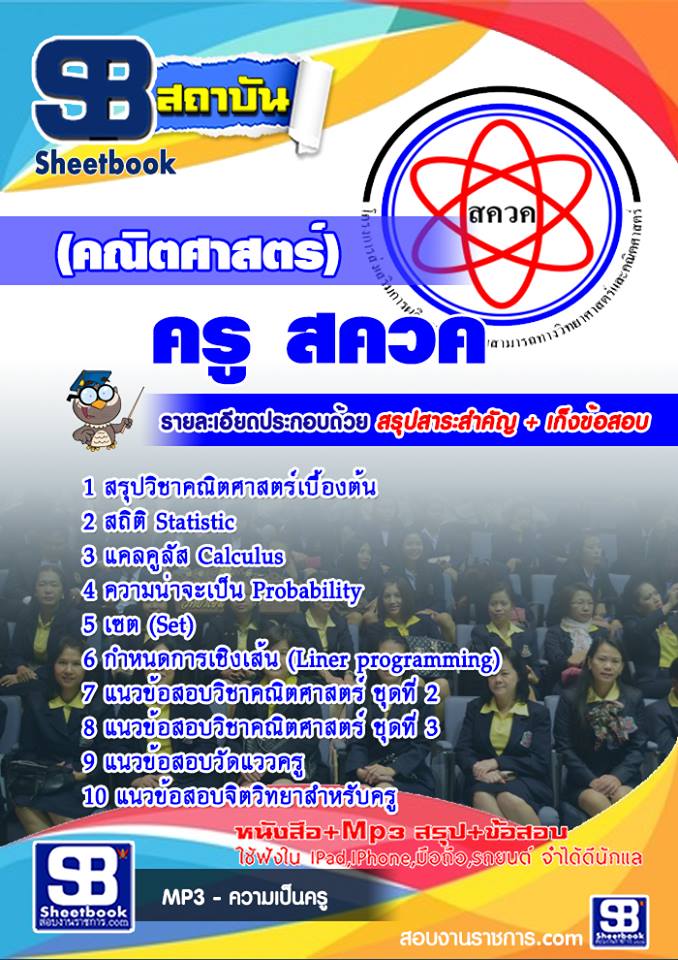 แนวข้อสอบ ครู สควค (คณิตศาสตร์)