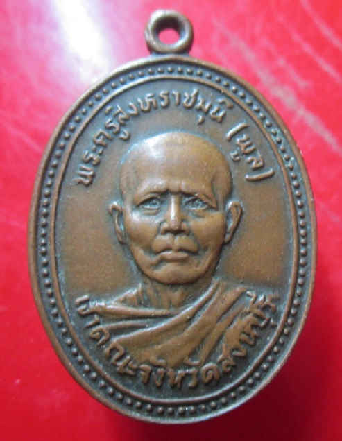 เหรียญพระครูสิงหราชมุนี เจ้าคณะจังหวัดสิงห์บุรี วัดสังฆราชาวาส จ.สิงห์บุรี