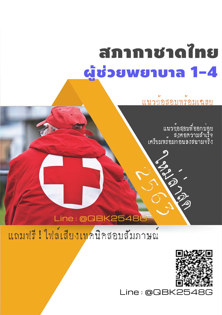 สรุปแนวข้อสอบ ผู้ช่วยพยาบาล1-4 สภากาชาดไทย พร้อมเฉลย