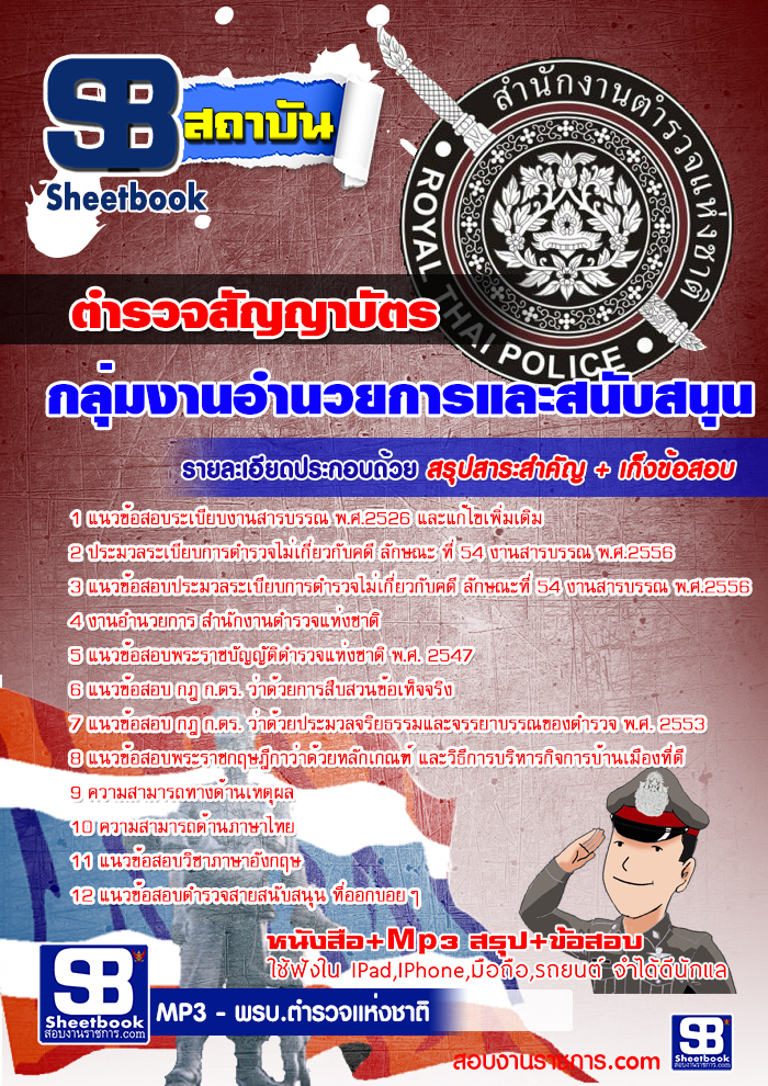 แนวข้อสอบกลุ่มงานอำนวยการและสนับสนุน ตำรวจสัญญาบัตร (บุคคลภายใน)