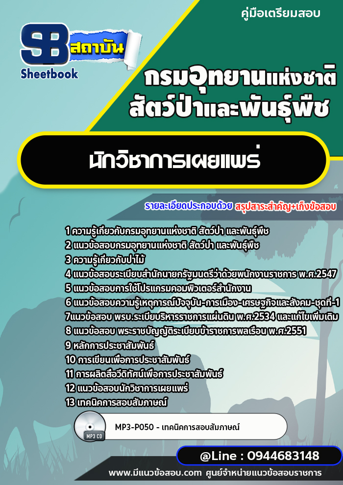 แนวข้อสอบนักวิชาการเผยแพร่ กรมอุทยานแห่งชาติ สัตว์ป่า และพันธุ์พืช [พร้อมเฉลย]