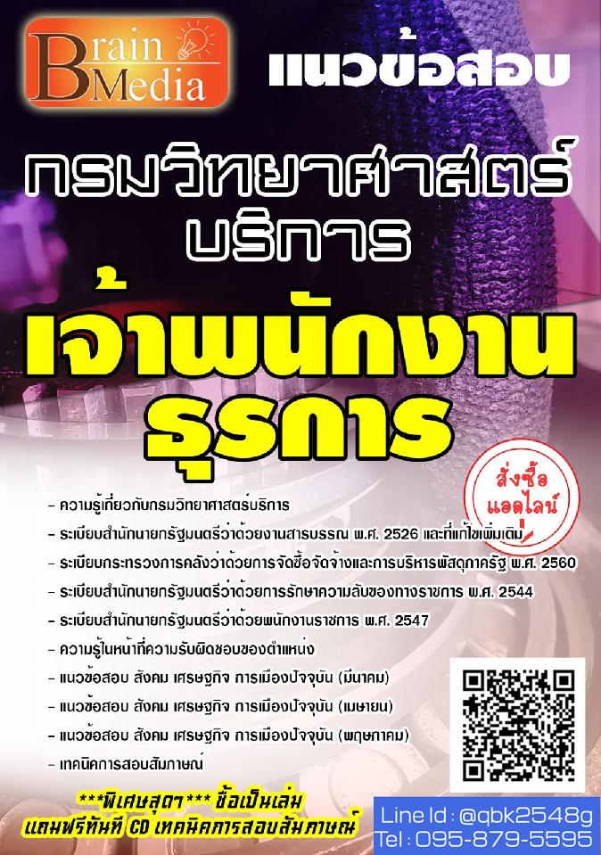 สรุปแนวข้อสอบ เจ้าพนักงานธุรการ กรมวิทยาศาสตร์บริการ พร้อมเฉลย