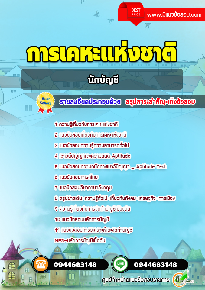 แนวข้อสอบนักบัญชี การเคหะแห่งชาติ (ล่าสุด 2563)