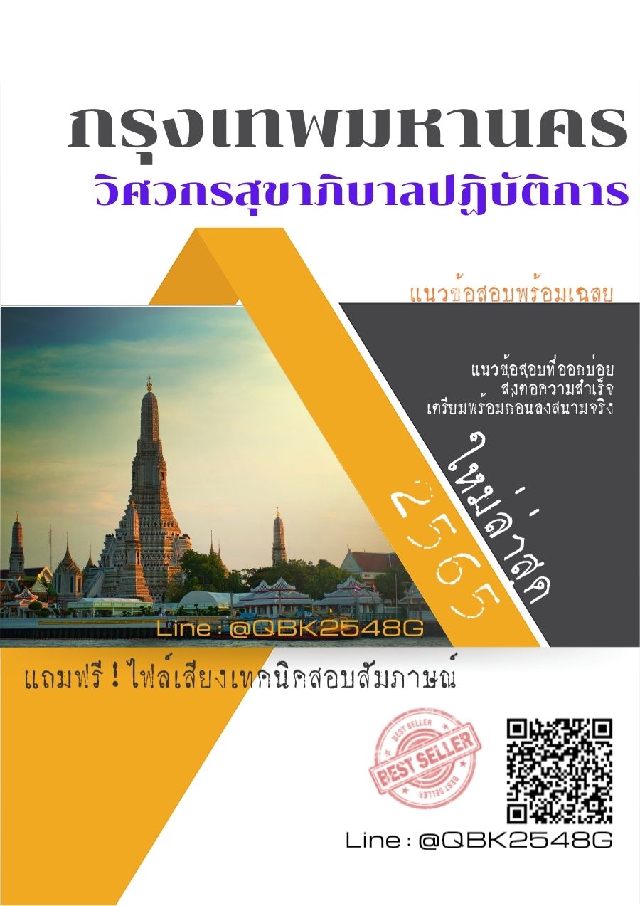 สรุปแนวข้อสอบ วิศวกรสุขาภิบาลปฏิบัติการ กรุงเทพมหานคร พร้อมเฉลย