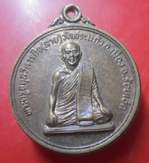 เหรียญพระครูอดุลวิหารกิจ (สาย )วัดสระแก้ว จ.ร้อยเอ็ด ปี2527