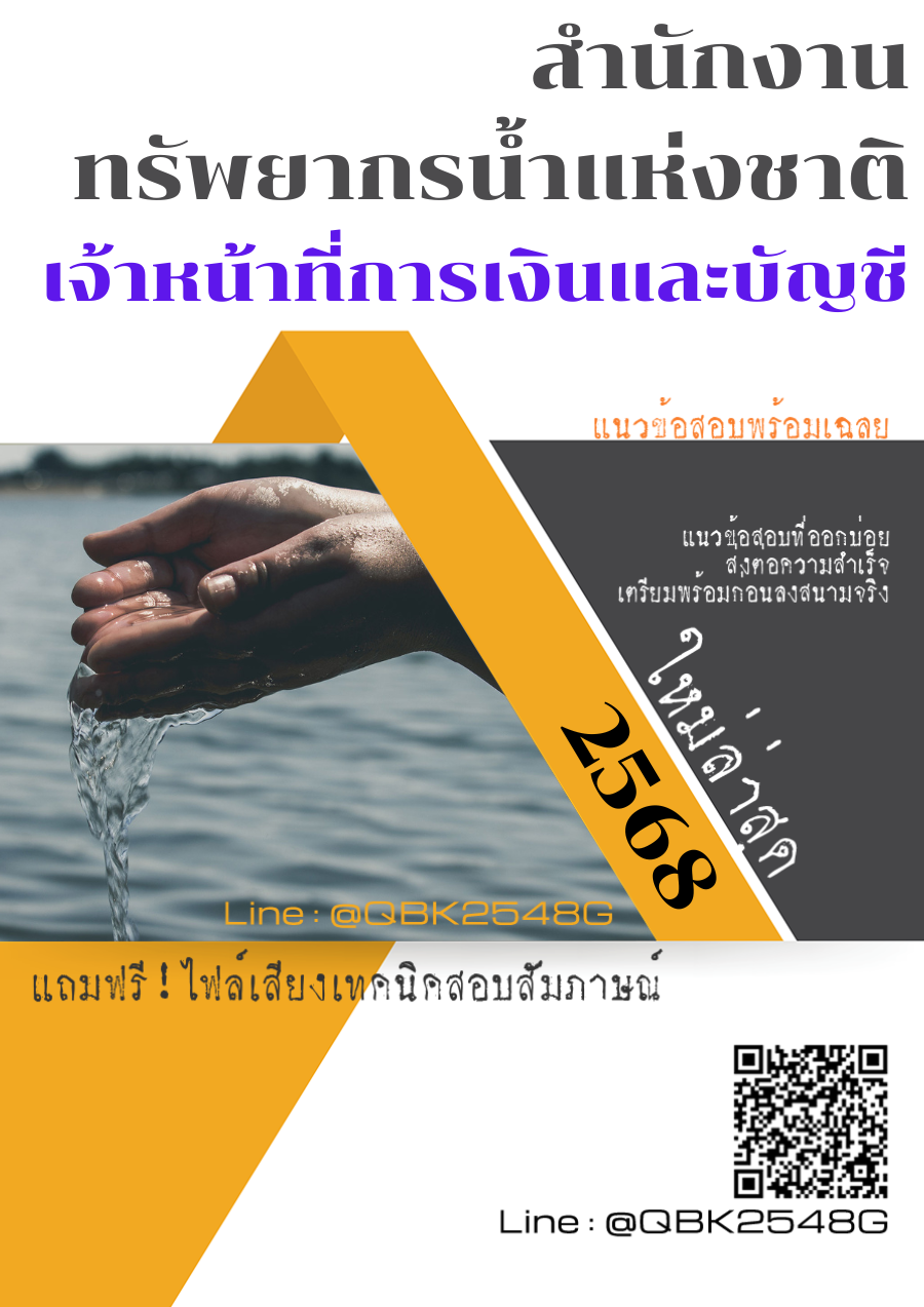 แนวข้อสอบ เจ้าหน้าที่การเงินและบัญชี สำนักงานทรัพยากรน้ำแห่งชาติ พร้อมเฉลย