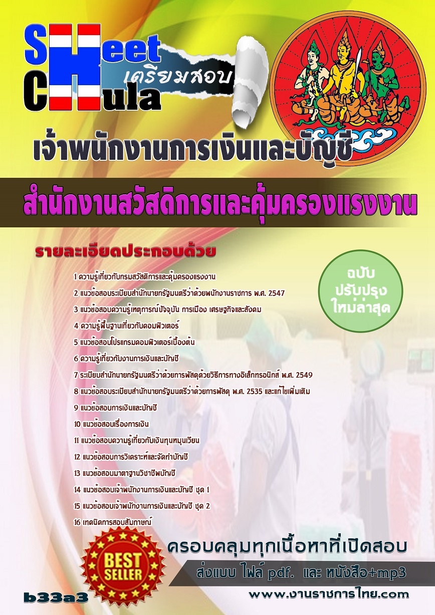 คุ่มือเตรียมสอบ หนังสือเตรียมสอบ แนวข้อสอบเจ้าพนักงานการเงินและบัญชี สำนักงานสวัสดิการและคุ้มครองแรงงาน