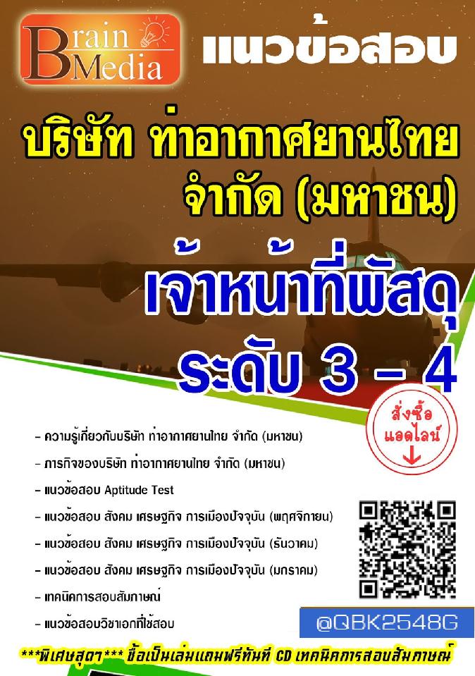 สรุปแนวข้อสอบ เจ้าหน้าที่พัสดุระดับ3-4 บริษัทท่าอากาศยานไทยจำกัด(มหาชน) พร้อมเฉลย