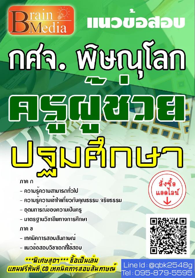 สรุปแนวข้อสอบ ครูผู้ช่วยปฐมศึกษา กศจ.พิษณุโลก พร้อมเฉลย