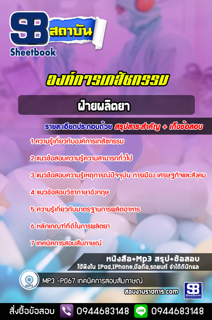 แนวข้อสอบฝ่ายผลิตยา องค์การเภสัชกรรม [พร้อมเฉลย]