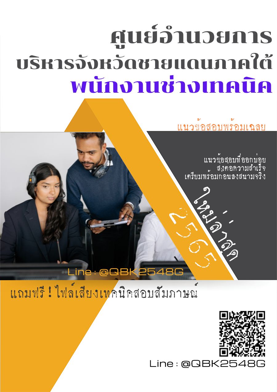 สรุปแนวข้อสอบ พนักงานช่างเทคนิค ศูนย์อำนวยการบริหารจังหวัดชายแดนภาคใต้ พร้อมเฉลย