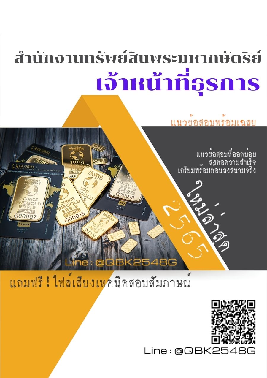 สรุปแนวข้อสอบ เจ้าหน้าที่ธุรการ สำนักงานทรัพย์สินพระมหากษัตริย์ พร้อมเฉลย