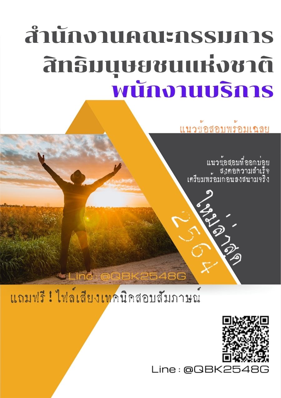 สรุปแนวข้อสอบ พนักงานบริการ สำนักงานคณะกรรมการสิทธิมนุษยชนแห่งชาติ พร้อมเฉลย