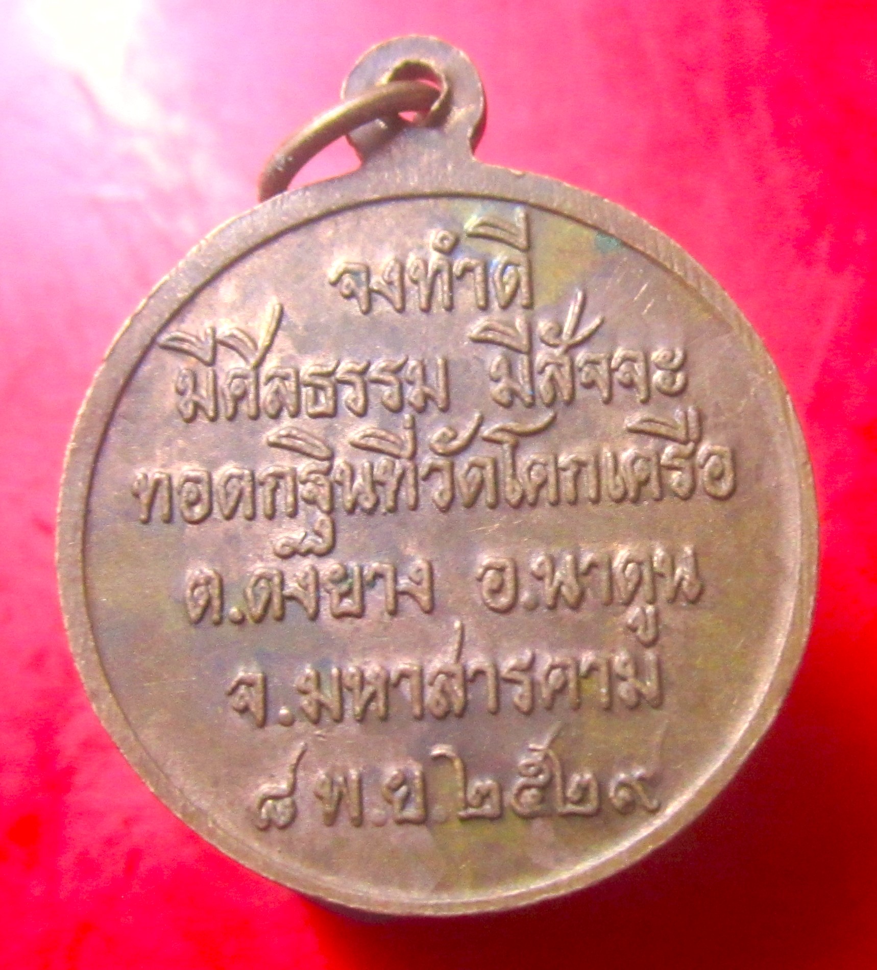 เหรียญปู่เปรื่อง สังข์แก้ว อายุ83ปี จ.มหาสารคาม ปี2529