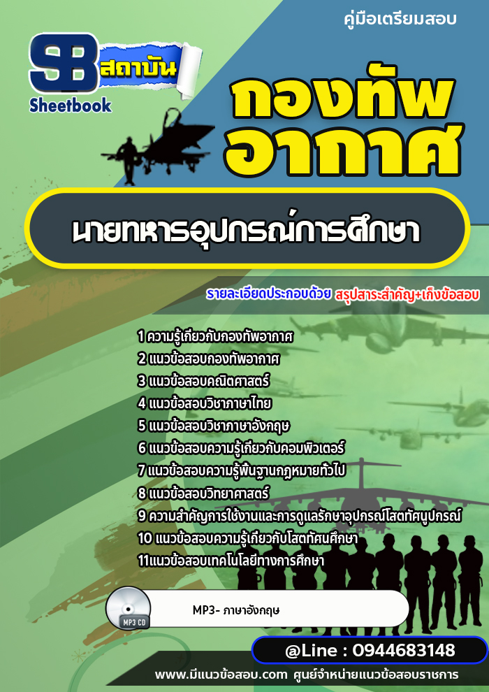 แนวข้อสอบนายทหารอุปกรณ์การศึกษา กองทัพอากาศ [พร้อมเฉลย]