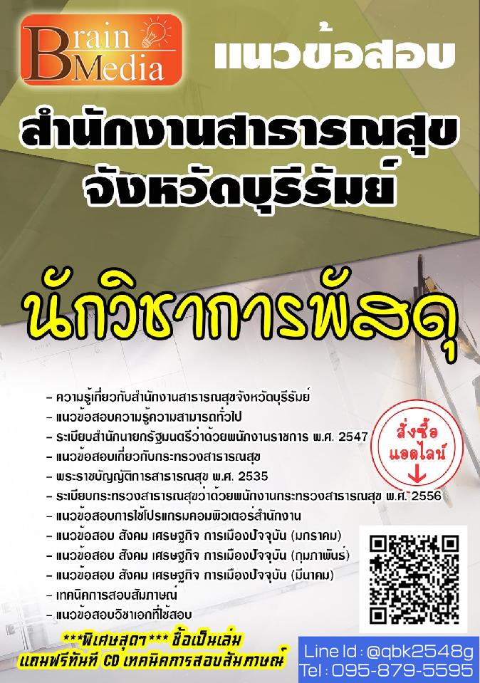 สรุปแนวข้อสอบ นักวิชาการพัสดุ สำนักงานสาธารณสุขจังหวัดบุรีรัมย์ พร้อมเฉลย