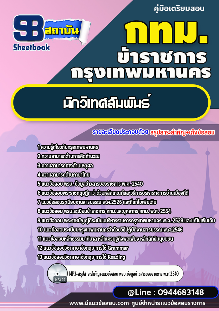 แนวข้อสอบนักวิเทศสัมพันธ์ กทม. กรุงเทพมหานคร [NEW 2566-2567]