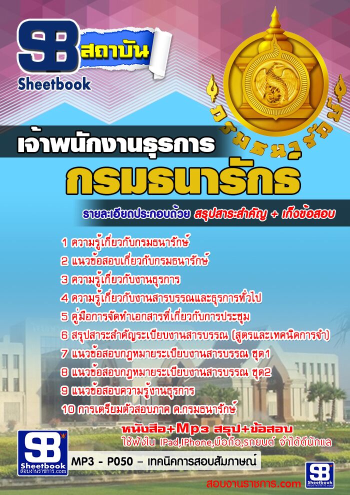 แนวข้อสอบ เจ้าพนักงานธุรการ กรมธนารักษ์