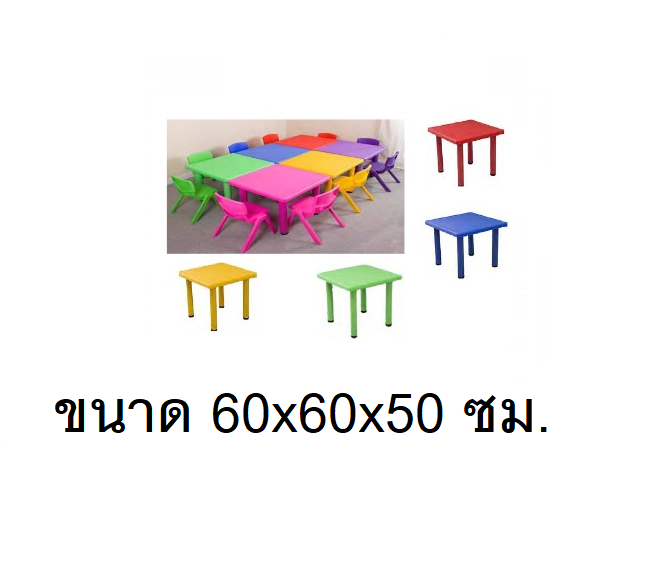 โต๊ะเหลี่ยมจตุรัสB ,โต๊ะเรียนพลาสติก ,ขาเหล็ก, โต๊ะนักเรียนอนุบาล, เฟอร์นิเจอร์เด็ก ,ขนาด 60x60x50 cm.