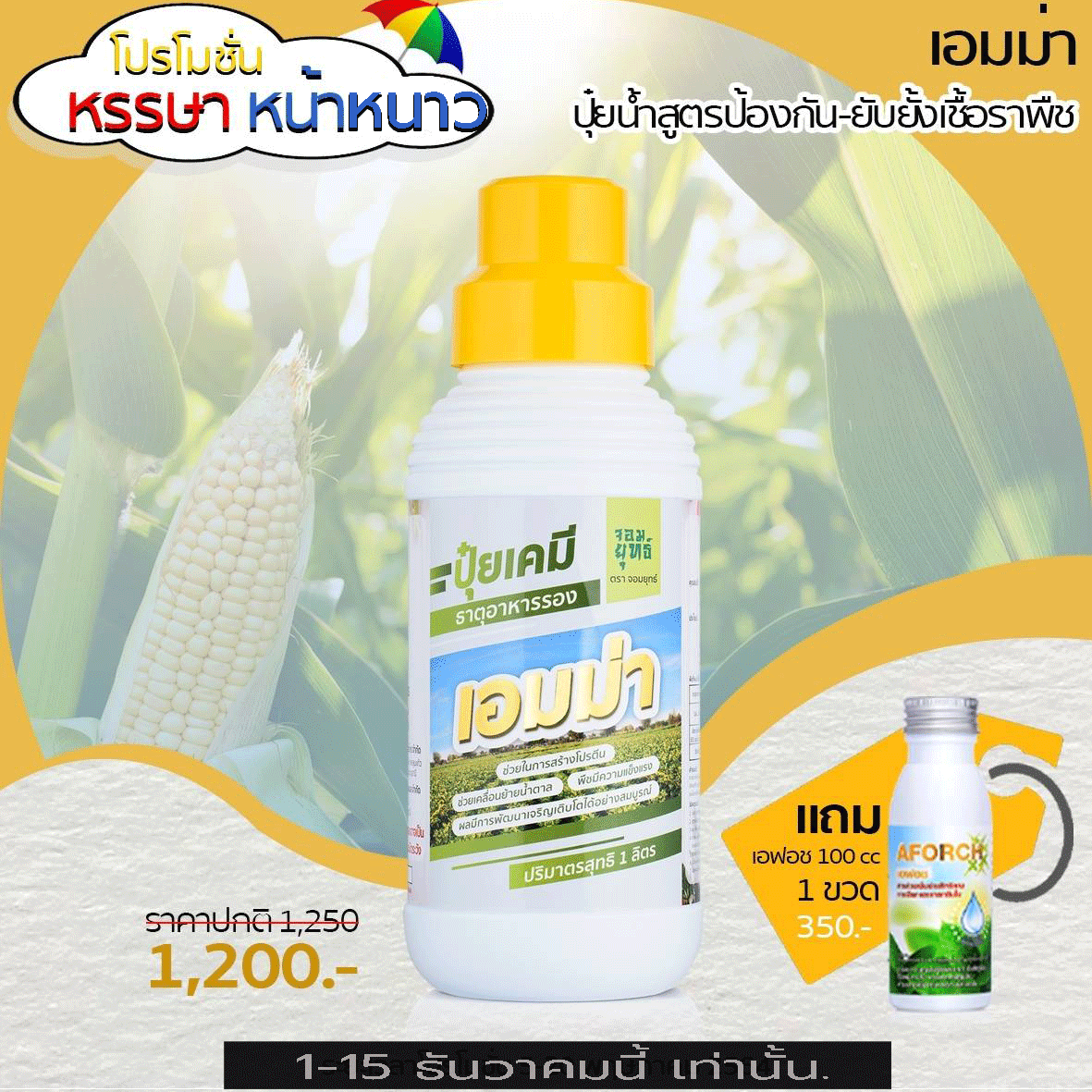 เอมม่า สูตรป้องกันยับยั้งเชื้อรา 1ลิตร