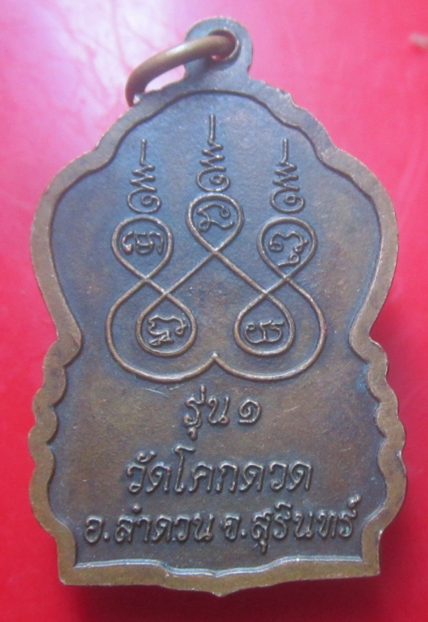 เหรียญรุ่น1 หลวงตายอน วัดโคกดวด จ.สุรินทร์