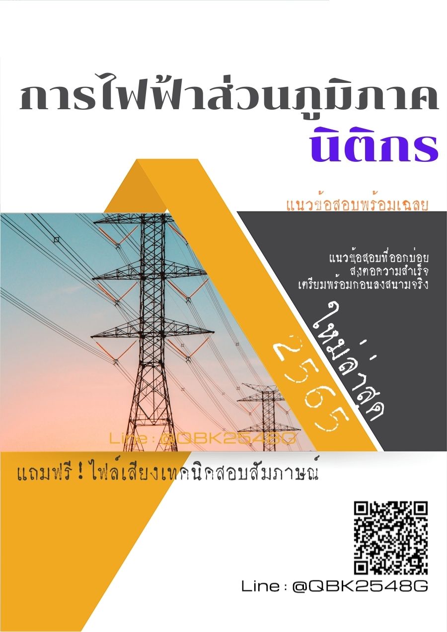 สรุปแนวข้อสอบ นิติกร การไฟฟ้าส่วนภูมิภาค พร้อมเฉลย