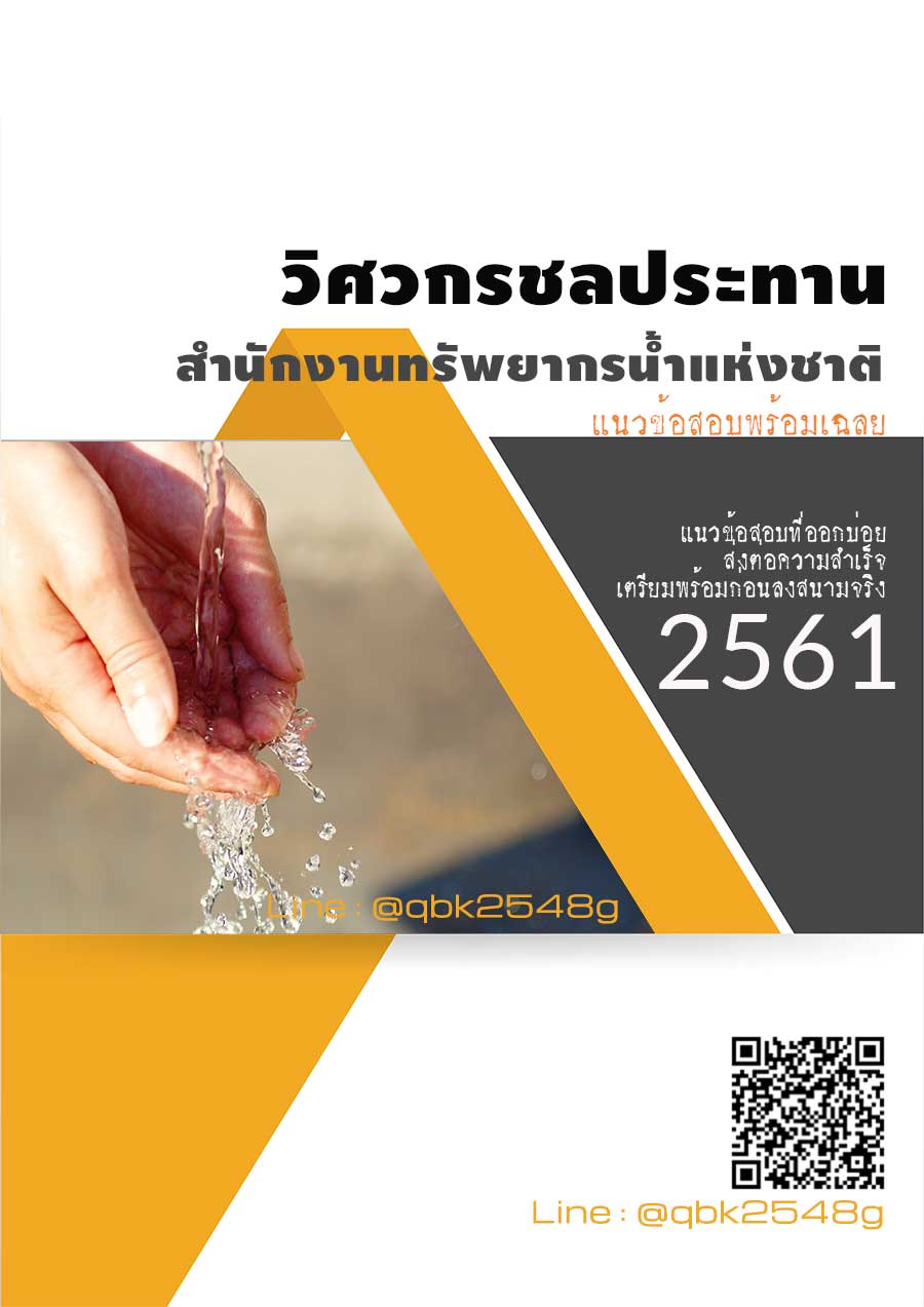 สรุปแนวข้อสอบ วิศวกรชลประทาน สำนักงานทรัพยากรน้ำแห่งชาติ พร้อมเฉลย
