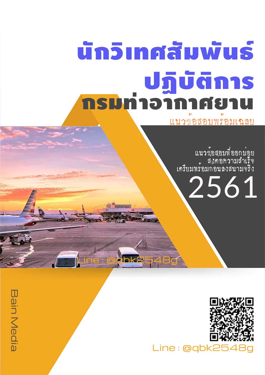 สรุปแนวข้อสอบ นักวิเทศสัมพันธ์ปฏิบัติการ กรมท่าอากาศยาน พร้อมเฉลย
