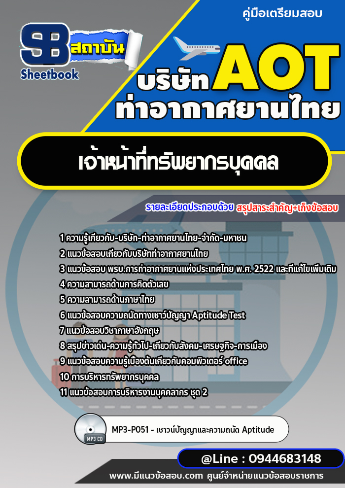 แนวข้อสอบเจ้าหน้าที่ทรัพยากรบุคคล บริษัท ท่าอากาศยานไทย (AOT) พร้อมเฉลย (ใหม่ล่าสุด)