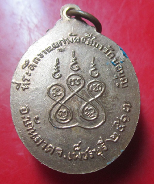 เหรียญหลวงพ่อหวาก วัดบ่อบุญ อ.บ้านลาด จ.เพ็ชรบุรี ปี2517