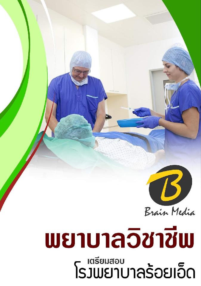 สรุปแนวข้อสอบ พยาบาลวิชาชีพ โรงพยาบาลร้อยเอ็ด พร้อมเฉลย