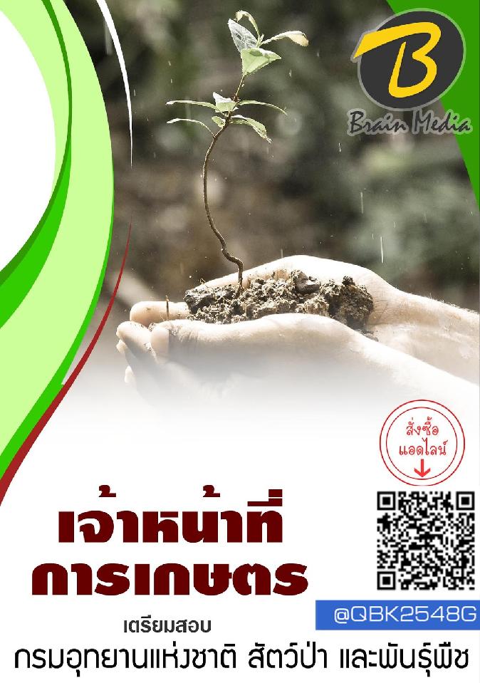 สรุปแนวข้อสอบ เจ้าหน้าที่การเกษตร กรมอุทยานแห่งชาติสัตว์ป่าและพันธุ์พืช พร้อมเฉลย