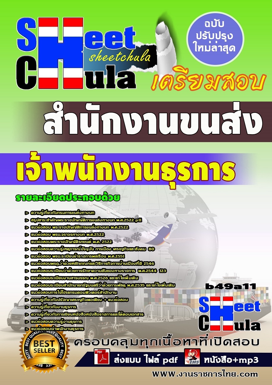 คุ่มือเตรียมสอบ หนังสือเตรียมสอบ แนวข้อสอบเจ้าพนักงานธุรการ สำนักงานขนส่ง