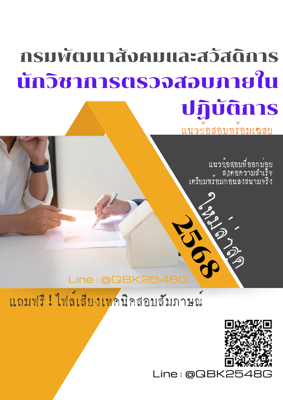 แนวข้อสอบ นักวิชาการตรวจสอบภายในปฏิบัติการ กรมพัฒนาสังคมและสวัสดิการ พร้อมเฉลย