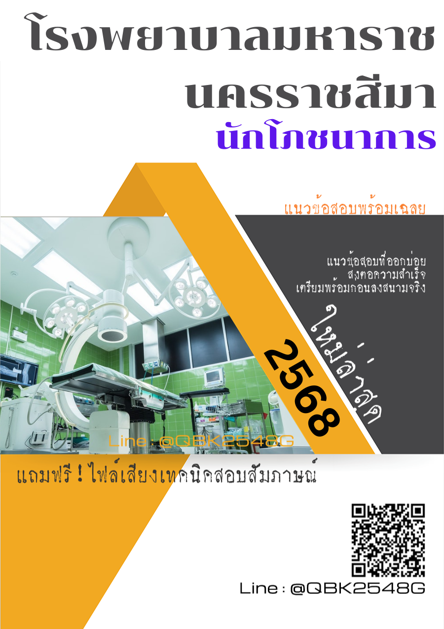 แนวข้อสอบ นักโภชนาการ โรงพยาบาลมหาราชนครราชสีมา พร้อมเฉลย
