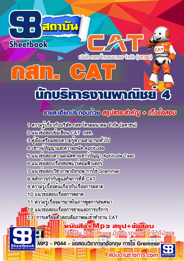 แนวข้อสอบนักบริหารงานพาณิชย์ 4 กสท.