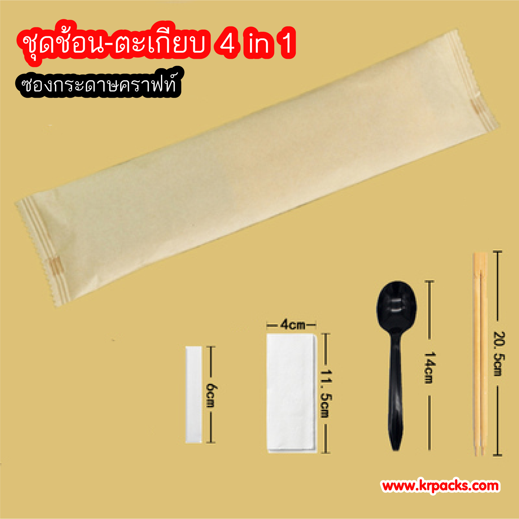 ชุดช้อนตะเกียบ 4 in 1 ซองกระดาษคราฟท์ (800 ชุด)