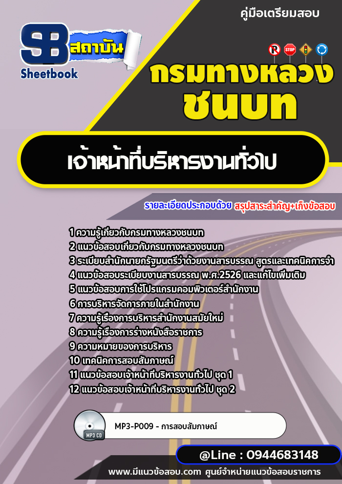 แนวข้อสอบเจ้าหน้าที่บริหารงานทั่วไป กรมทางหลวงชนบท [พร้อมเฉลย] ล่าสุด