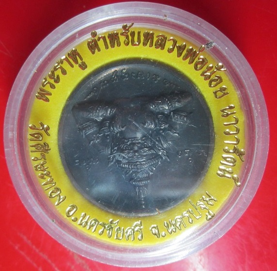 เหรียญพระราหู วัดศรีษะทอง อ.นครชัยศรี จ.นครปฐม ปี2549 พร้อมกล่อง