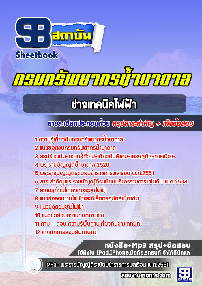 แนวข้อสอบนายช่างเทคนิคไฟฟ้าไฟฟ้า กรมทรัพยากรน้ำบาดาล ล่าสุด 2565 [พร้อมเฉลย]
