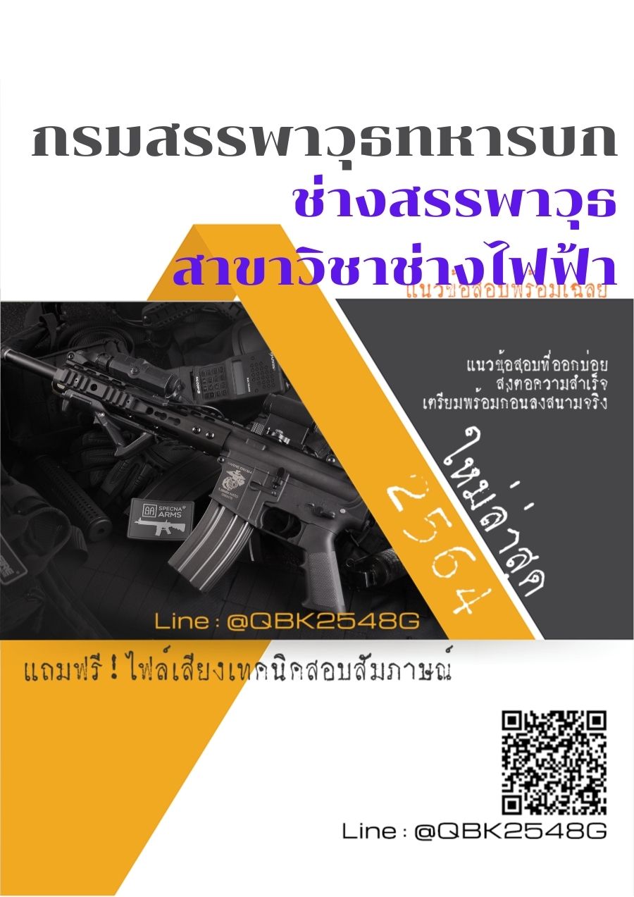 สรุปแนวข้อสอบ ช่างสรรพาวุธสาขาวิชาช่างไฟฟ้า กรมสรรพาวุธทหารบก พร้อมเฉลย