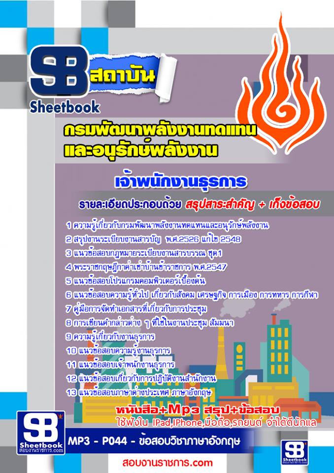 แนวข้อสอบ เจ้าพนักงานธุรการ กรมพัฒนาพลังงานทดแทนและอนุรักษ์พลังงาน