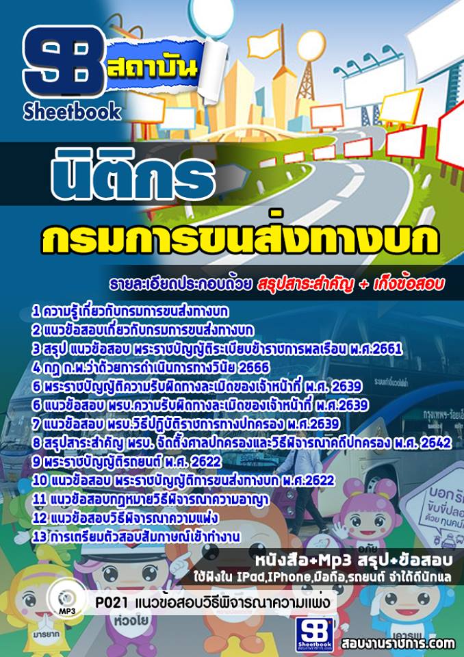 แนวข้อสอบนิติกร กรมการขนส่งทางบก