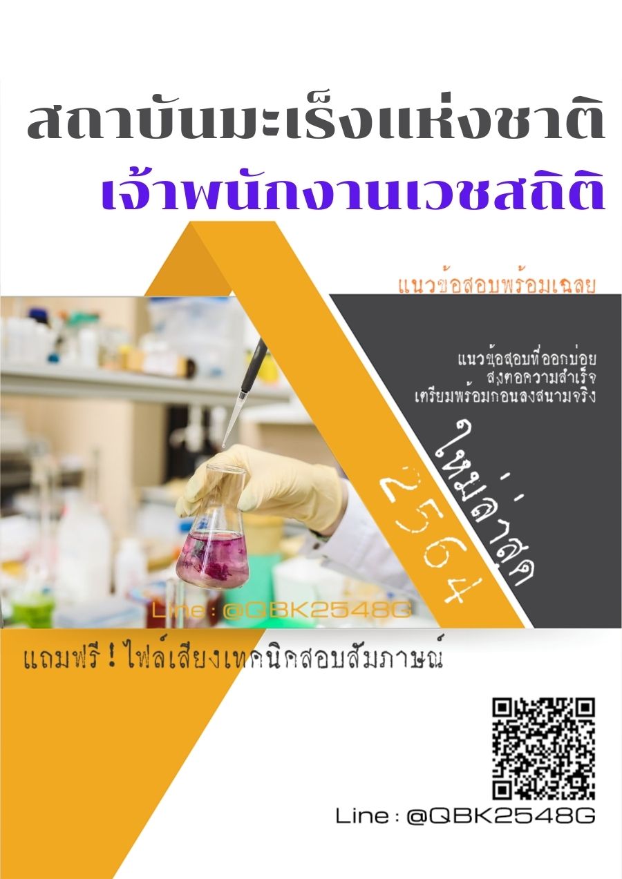 สรุปแนวข้อสอบ เจ้าพนักงานเวชสถิติ สถาบันมะเร็งแห่งชาติ พร้อมเฉลย