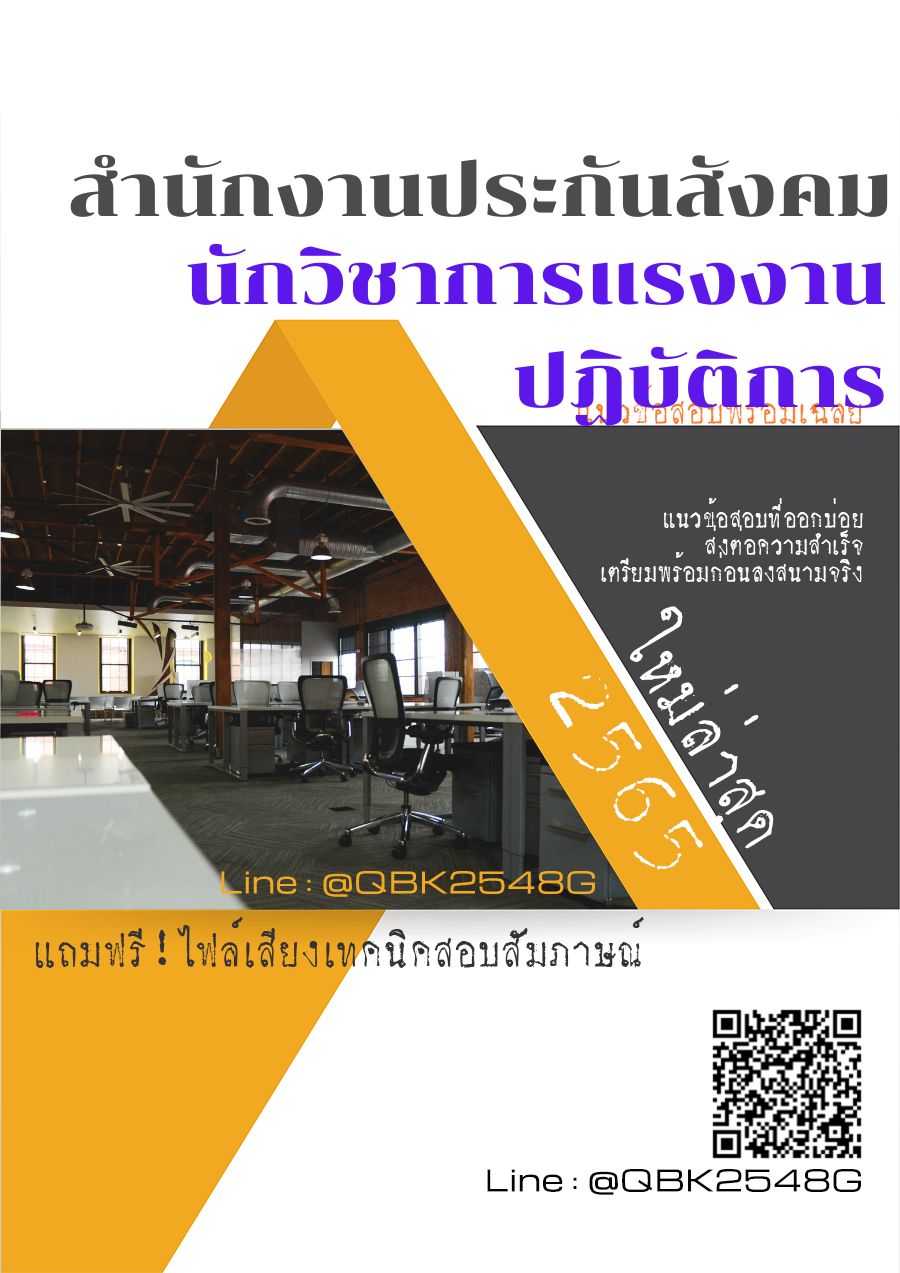 สรุปแนวข้อสอบ นักวิชาการแรงงานปฏิบัติการ สำนักงานประกันสังคม พร้อมเฉลย